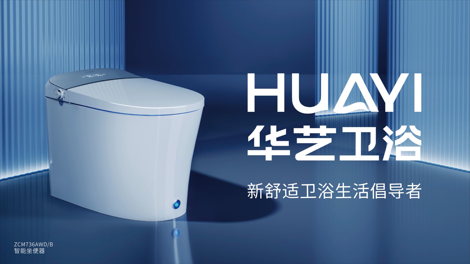 2024中國衛(wèi)浴民族發(fā)展峰會-華藝宣傳畫面(2).jpg